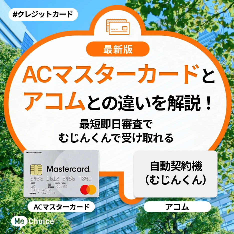 ACマスターカードとアコムの違いを解説!最短即日審査でむじんくんで受け取れる