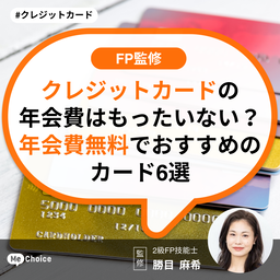 クレジットカードの年会費はもったいない？年会費無料でおすすめのカード6選【FP監修】
