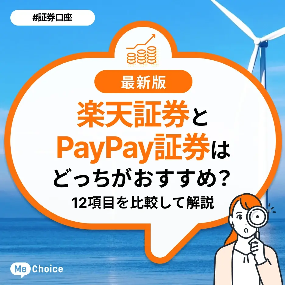楽天証券とPayPay証券はどっちがおすすめ?12項目を比較して解説
