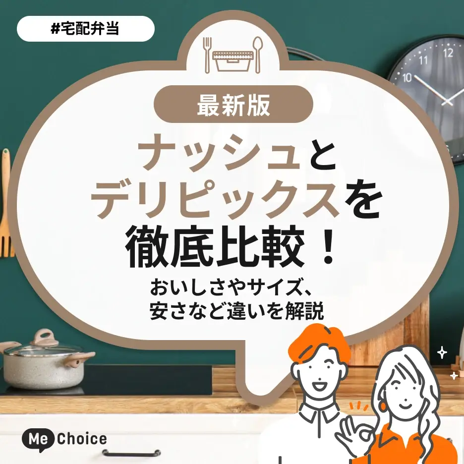 ナッシュとデリピックスを徹底比較!おいしさやサイズ、安さなど違いを解説