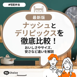 ナッシュとデリピックスを徹底比較!おいしさやサイズ、安さなど違いを解説