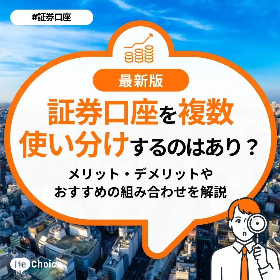 証券口座を複数使い分けするのはあり?メリット・デメリットやおすすめの組み合わせを解説