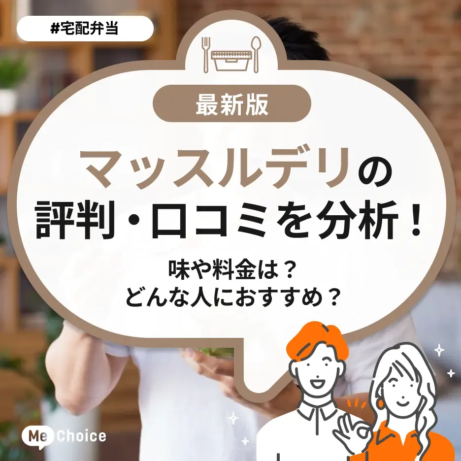 マッスルデリの評判・口コミを分析!味や料金は?どんな人におすすめ?