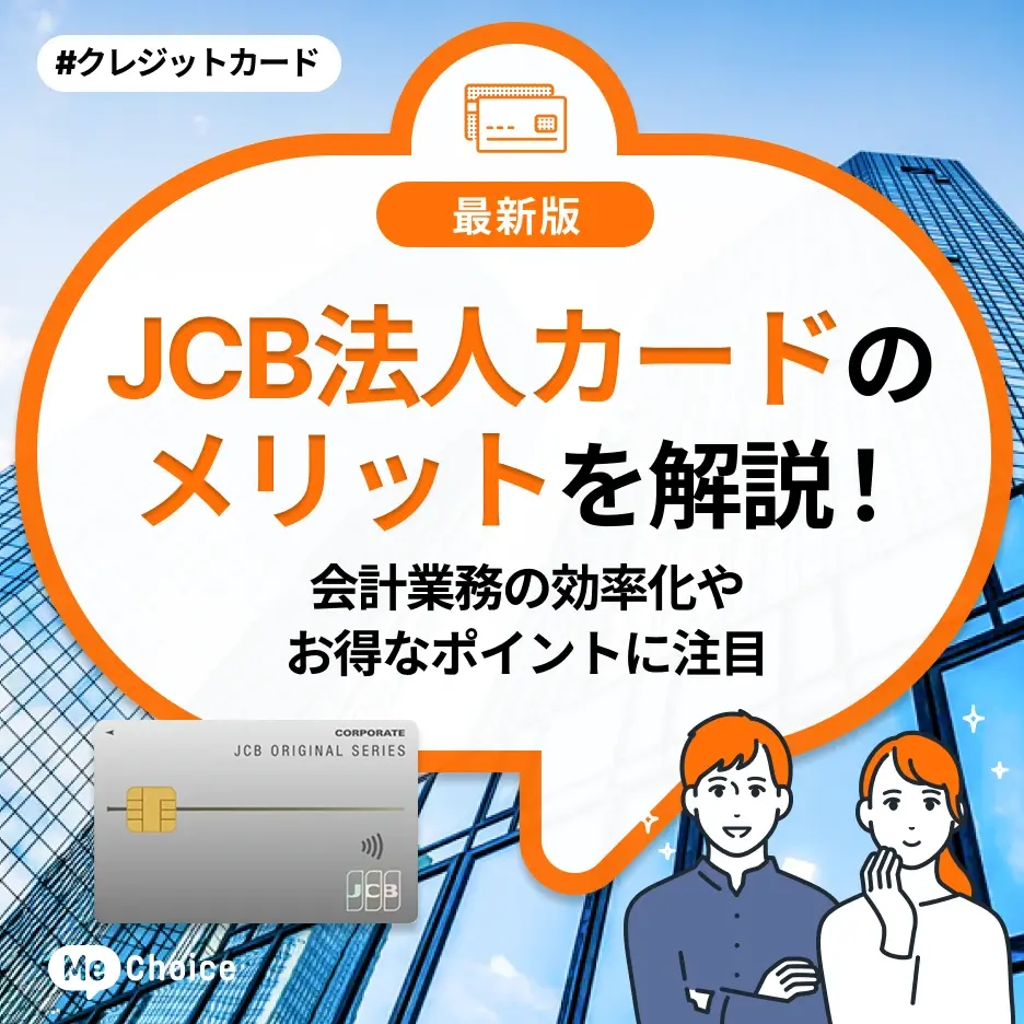 JCB法人カードのメリットを解説！会計業務の効率化やお得なポイントに注目