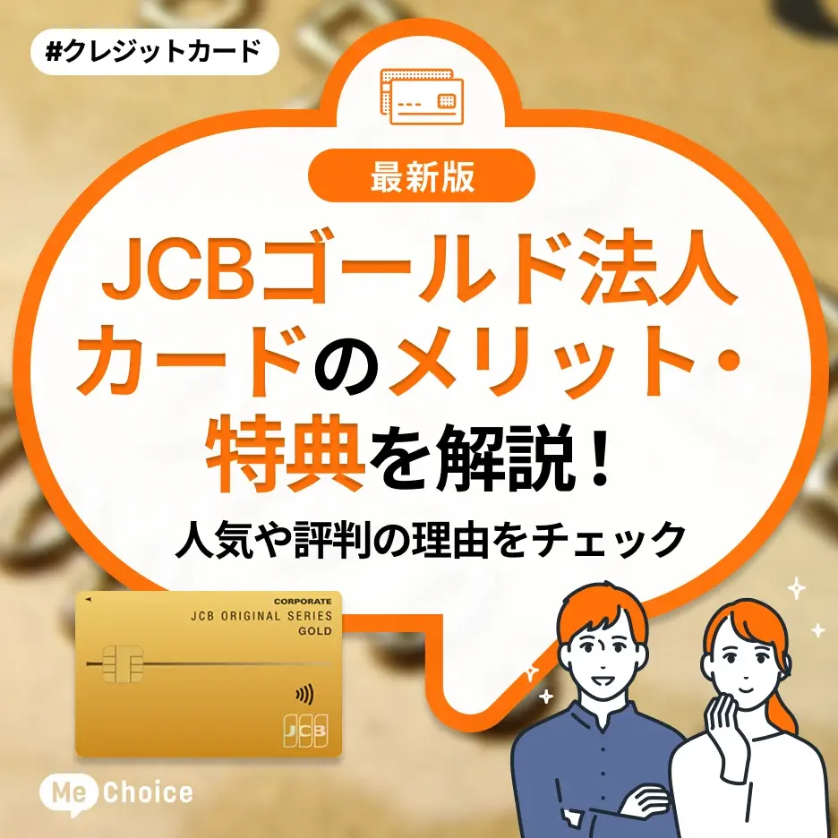 JCBゴールド法人カードのメリット・特典を解説！人気や評判の理由をチェック