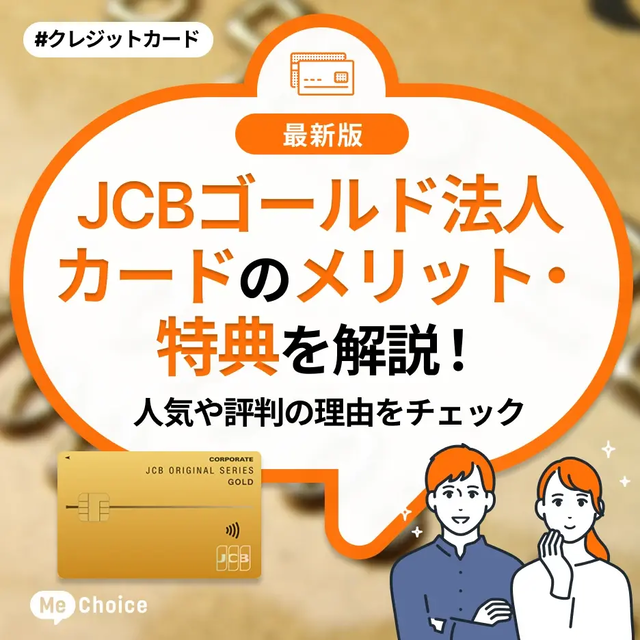 JCBゴールド法人カードのメリット・特典を解説！人気や評判の理由をチェック