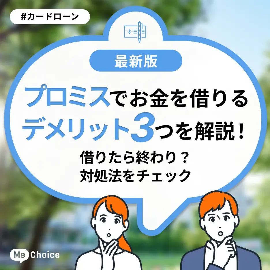 プロミスでお金を借りるデメリット3つを解説!借りたら終わり?対処法をチェック