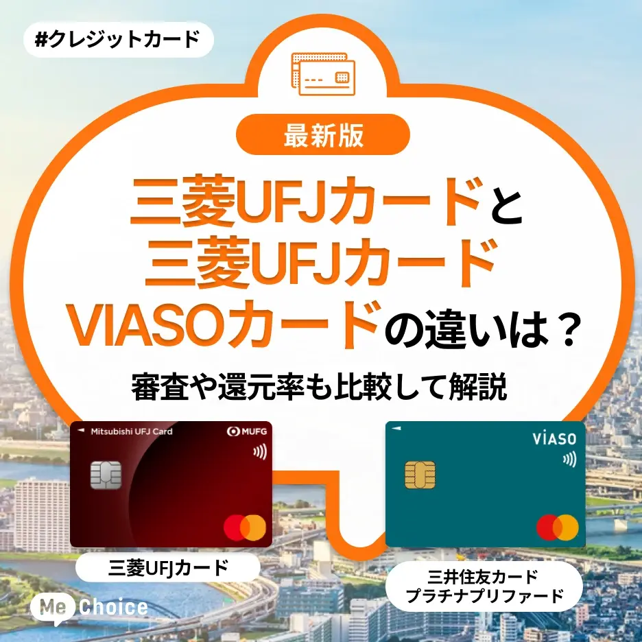 三菱UFJカードと三菱UFJカード VIASOカードの違いは?審査や還元率も比較して解説