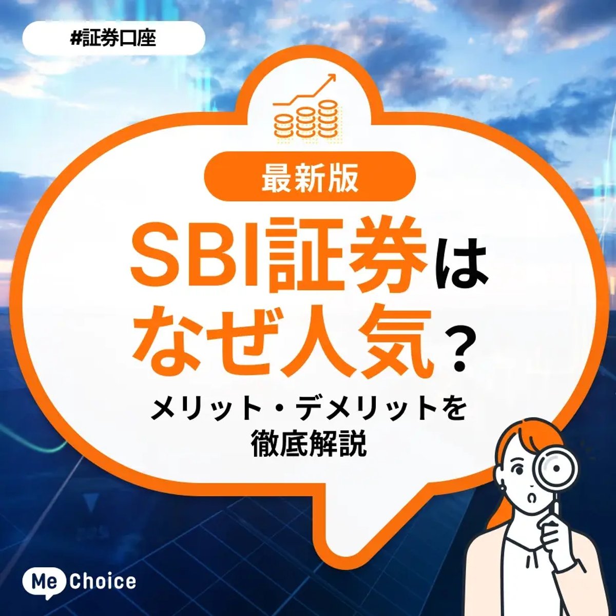SBI証券はなぜ人気？メリット・デメリットを徹底解説 | ミーチョイス