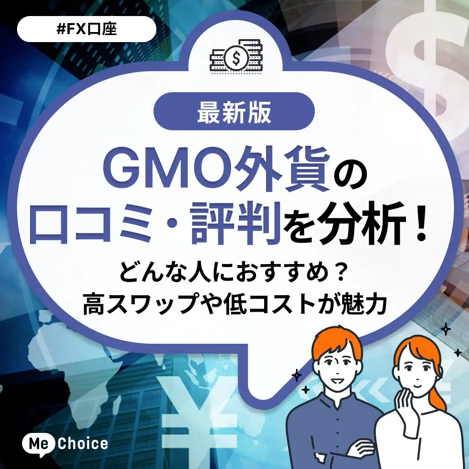 GMO外貨の口コミ・評判を分析！どんな人におすすめ？高スワップや低コストが魅力