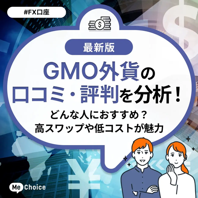GMO外貨の口コミ・評判を分析！どんな人におすすめ？高スワップや低コストが魅力