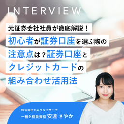 初心者が証券口座を選ぶ際の注意点は？証券口座とクレジットカードの組み合わせ活用法