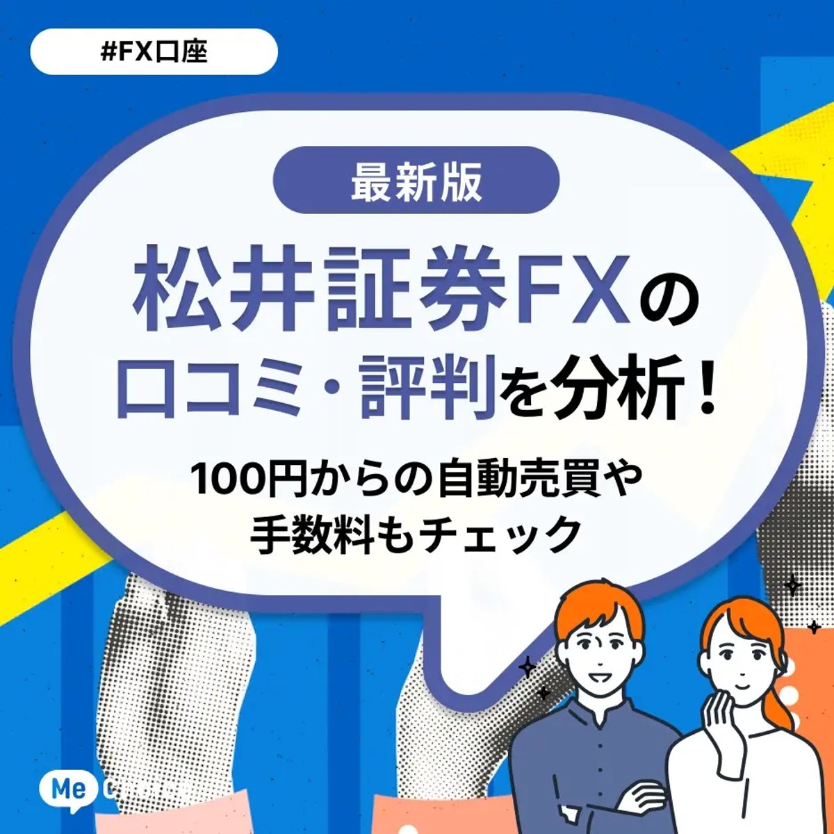 松井証券FXの口コミ・評判を分析！100円からの自動売買や手数料もチェック | ミーチョイス