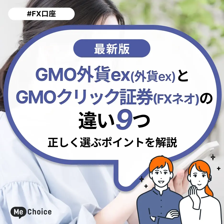 GMO外貨exとGMOクリック証券（FXネオ）の違いは9つ！正しく選ぶポイントを解説