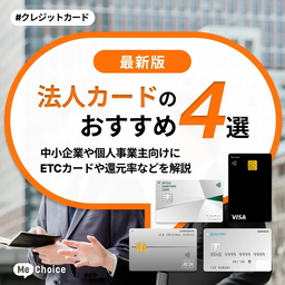 法人カードのおすすめ4選！中小企業や個人事業主向けにETCカードや還元率などを解説