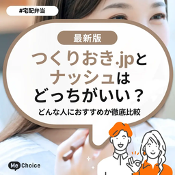 つくりおき.jpとナッシュはどっちがいい？どんな人におすすめか徹底比較