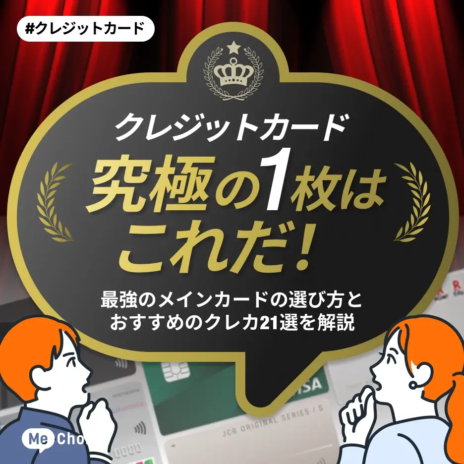 クレジットカード究極の1枚はどれ?最強のメインカードの選び方とおすすめのクレカ21選を解説