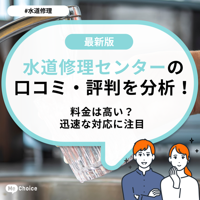 水道修理センターの口コミ・評判をチェック！料金は高い？迅速な対応に注目