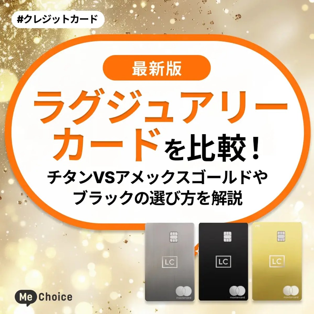 ラグジュアリーカードを比較！チタンVSアメックスゴールドやブラックの