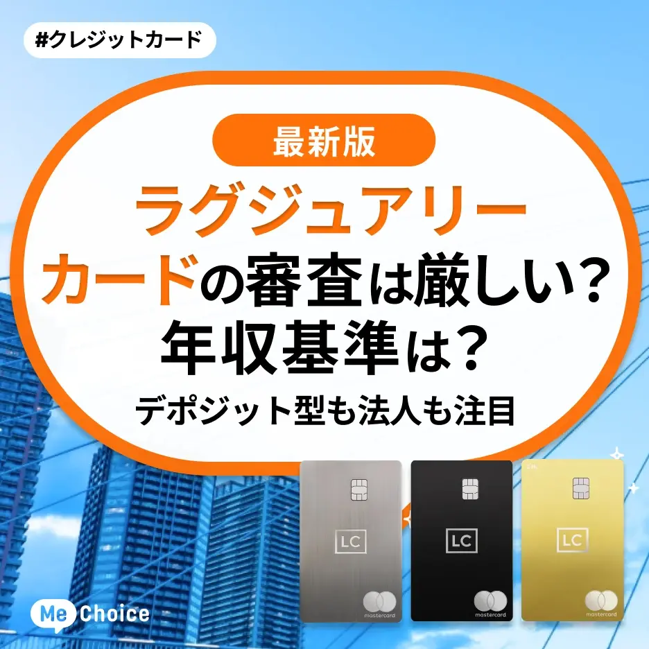 ラグジュアリーカードの審査は厳しい？年収基準は？デポジット型も法人も注目