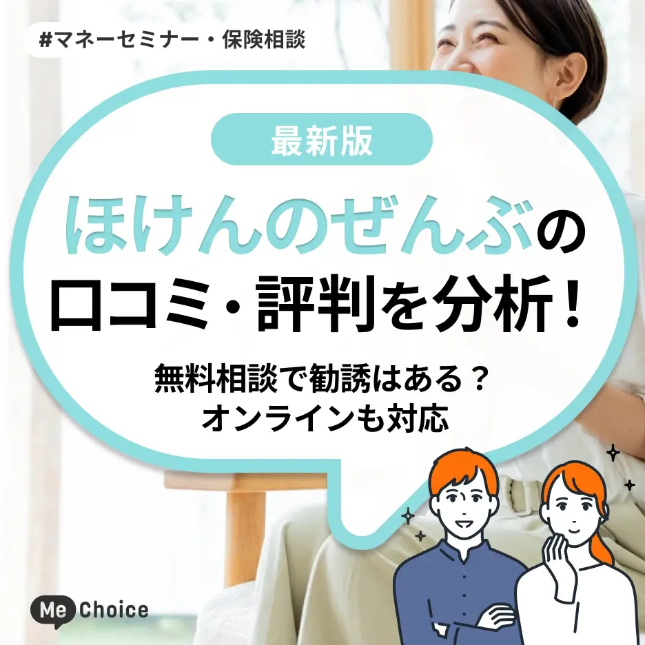 ほけんのぜんぶの口コミ・評判を分析!無料相談で勧誘はある?オンラインも対応