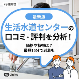 生活水道センターの口コミ・評判を分析！価格や特徴は？最短15分で到着も
