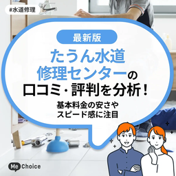たうん水道修理センターの口コミ・評判を分析！基本料金の安さやスピード感に注目