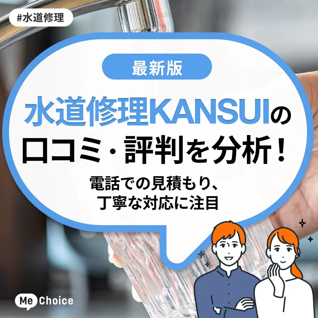 水道修理KANSUIの口コミ・評判をチェック!電話での見積もり、丁寧な対応に注目