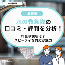 水の救急隊の口コミ・評判をチェック！料金や説明は？スピーディな対応が魅力