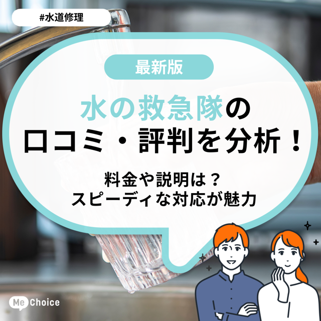 水の救急隊の口コミ・評判をチェック！料金や説明は？スピーディな対応が魅力
