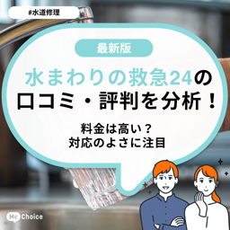 水まわりの救急24の口コミ・評判をチェック！料金は高い？対応のよさに注目