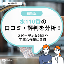 水110番の口コミ・評判をチェック！スピーディな対応や丁寧な作業に注目