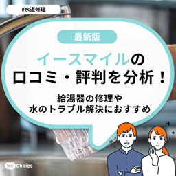 イースマイルの口コミ・評判を分析！給湯器の修理や水のトラブル解決におすすめ
