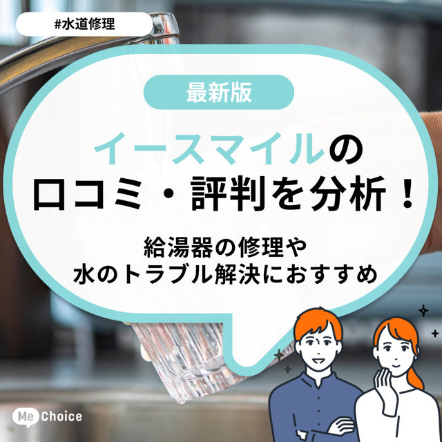 イースマイルの口コミ・評判を分析!給湯器の修理や水のトラブル解決におすすめ
