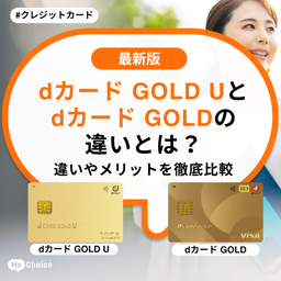 dカードゴールドUの違いとは?年会費やキャンペーン、還元率などメリットを比較