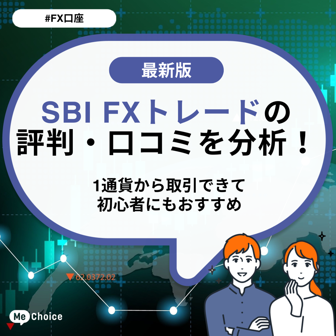 SBI FXトレードの口コミや評判を分析!1通貨から取引できて初心者にもおすすめ