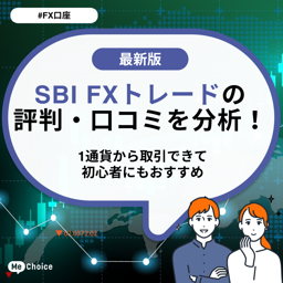 SBI FXトレードとSBI証券の違いは?どっちがどんな人におすすめか解説