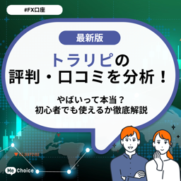 トラリピの評判・口コミを分析!やばいって本当?初心者でも使えるか徹底解説