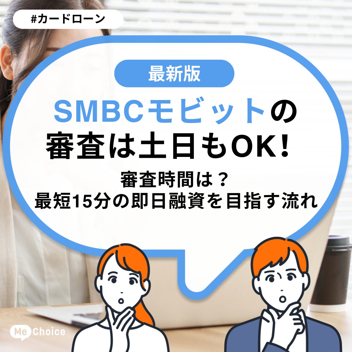 SMBCモビットの審査は土日もOK！審査時間は？最短15分の即日融資を目指す流れ | ミーチョイス