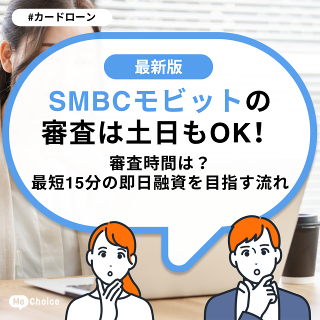 SMBCモビットの審査は土日もOK！審査時間は？最短15分の即日融資を目指す流れ
