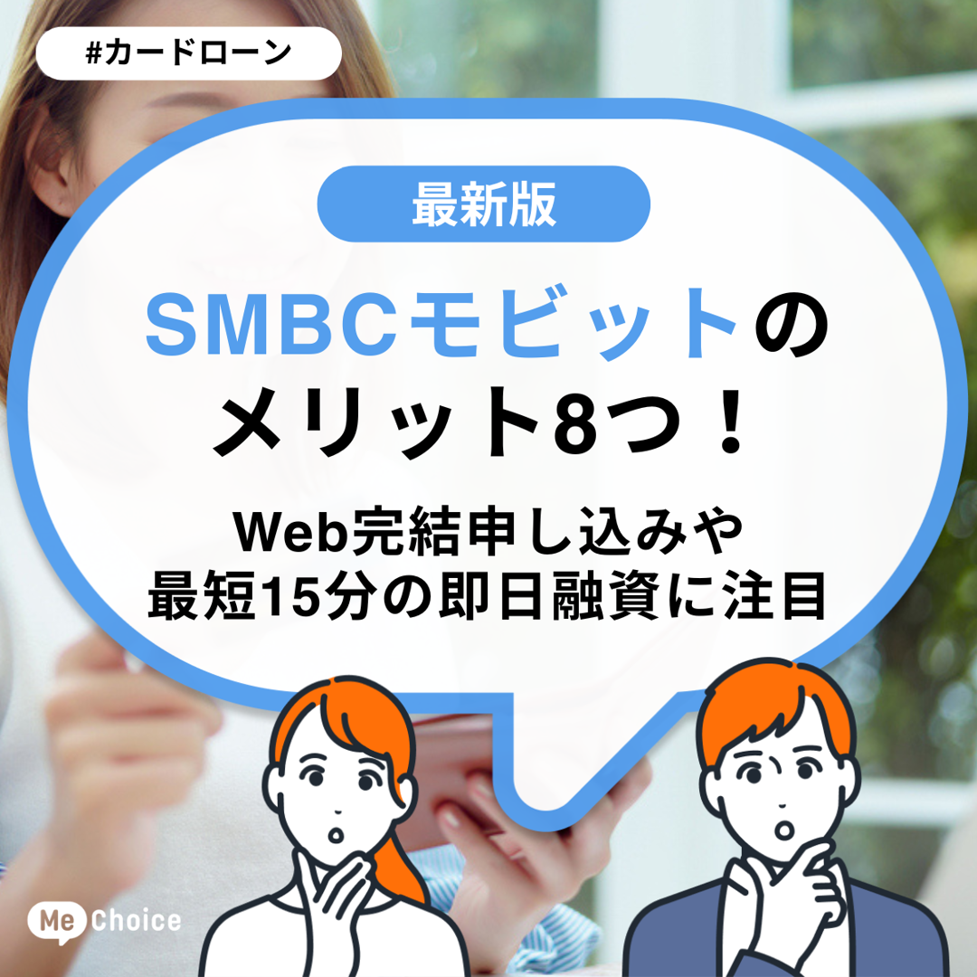 SMBCモビットのメリット8つ!Web完結申し込みや最短15分の即日融資に注目
