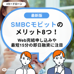 SMBCモビットのメリット8つ！Web完結申し込みや最短15分の即日融資に注目