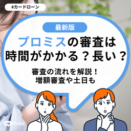 プロミスの審査は時間がかかる？長い？審査の流れを解説！増額審査や土日も