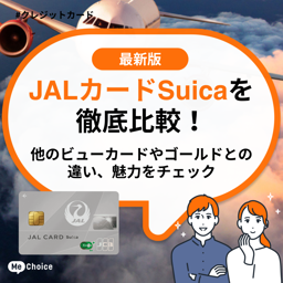 JALカードSuicaを徹底比較！他のビューカードやゴールドとの違い、魅力をチェック