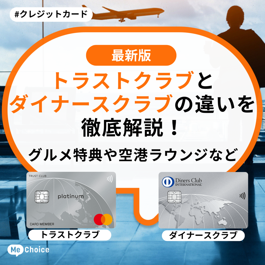 トラストクラブとダイナースクラブの違いを徹底解説!グルメ特典や空港ラウンジなど