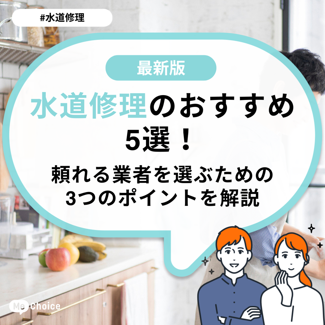水道修理のおすすめ5選!頼れる業者を選ぶための3つのポイントを解説
