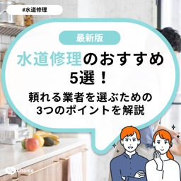 水道修理のおすすめ5選！頼れる業者を選ぶための3つのポイントを解説