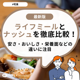 ライフミールとナッシュを徹底比較！安さ・おいしさ・栄養面などの違いに注目