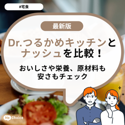 Dr.つるかめキッチンとナッシュを比較！おいしさや栄養、原材料も安さもチェック