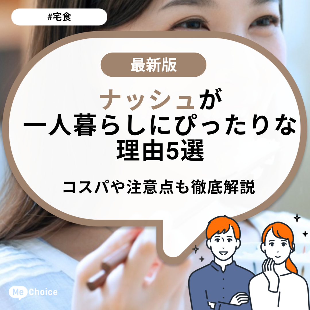 ナッシュが一人暮らしにぴったりな理由5選！コスパや注意点も徹底解説